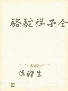 骆驼祥子全文