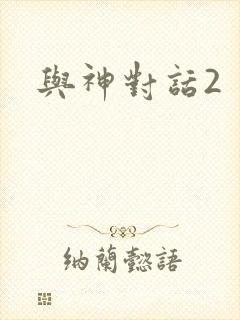 与神对话2封面