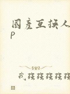 国产互换人妻4p