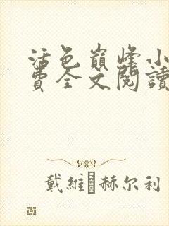 活色巅峰小说免费全文阅读