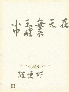 小玉每天在汆肉中醒来