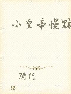 小皇帝慢点疼