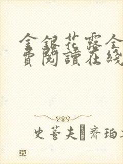 金银花露全文免费阅读在线笔趣阁