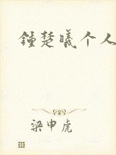 钟楚曦个人简历
