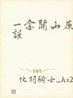 一念关山原著小说