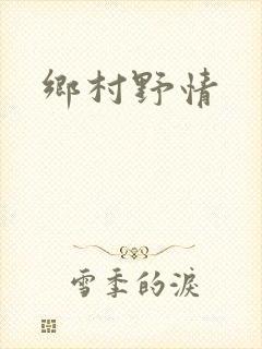 乡村野情