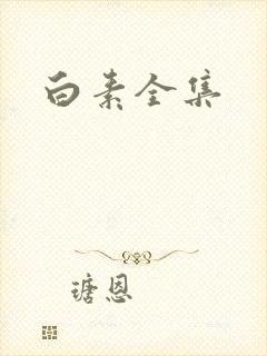 白素全集