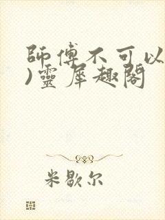 师傅不可以(限)灵犀趣阁封面