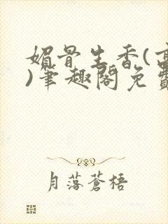 媚骨生香(高干)笔趣阁免费阅读封面