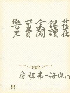 乐可金银花全文免费阅读在线完结封面