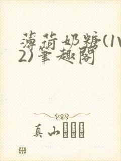 薄荷奶糖(1V2)笔趣阁封面