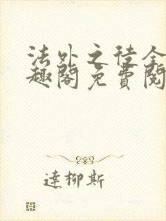 法外之徒全文笔趣阁免费阅读封面