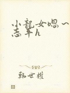 小龙女嗯～啊尹志平h
