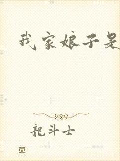 我家娘子是剑神