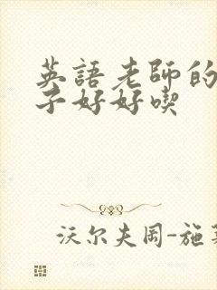 英语老师的小兔子好好吃