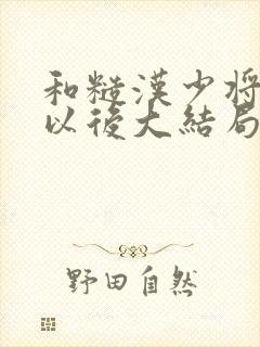 和糙汉少将闪婚以后大结局封面