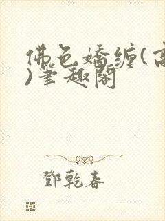 佛色娇缠(高干)笔趣阁