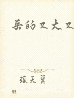 岳的又大又肥