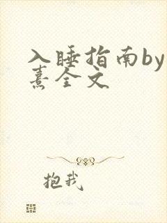 入睡指南by栗熹全文封面