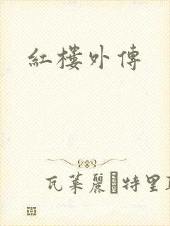 红楼外传