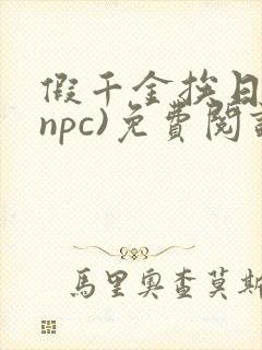假千金挨日记(npc)免费阅读