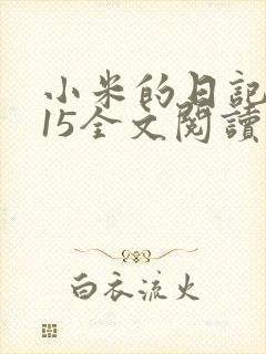 小米的日记1一15全文阅读