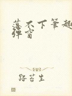 落不下笔趣阁无弹窗