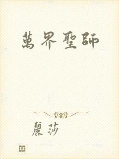 万界圣师