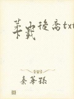 茅山后裔txt下载