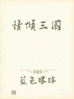 情倾三国封面