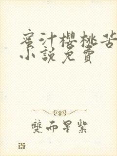 蜜汁樱桃苦咖啡小说免费