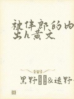 被伴郎的内捧进出h黄文封面