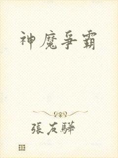 神魔争霸封面