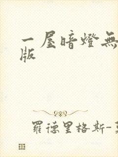 一屋暗灯无删减版封面