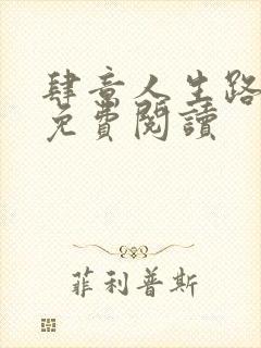 肆意人生路全文免费阅读