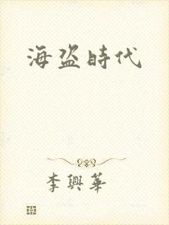 海盗时代封面