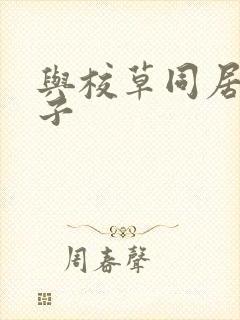 与校草同居的日子