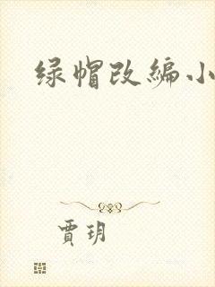 绿帽改编小说