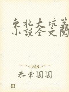 东北大坑第二部小说全文阅读封面