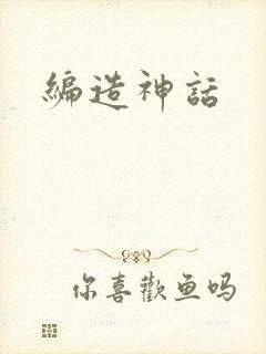 编造神话