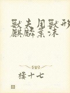 兽夫用兽形播种麒麟叶沫
