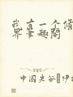 我有一个修仙世界笔趣阁