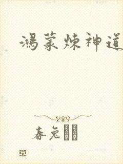 鸿蒙炼神道