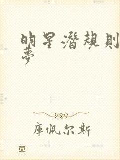 明星潜规则之皇梦