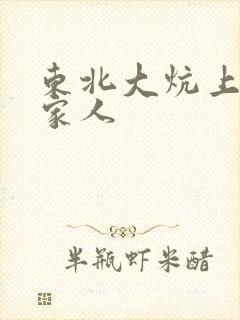 东北大炕上的一家人