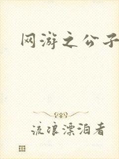 网游之公子连城
