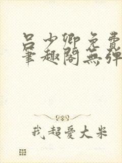 吕少卿免费全文笔趣阁无弹窗