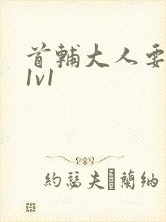 首辅大人要不够1v1