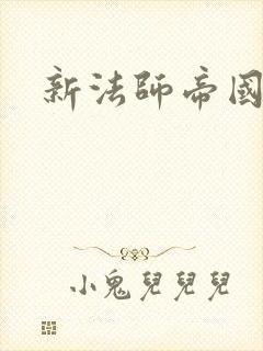 新法师帝国