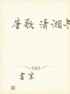 唐歌 潇湘冬儿